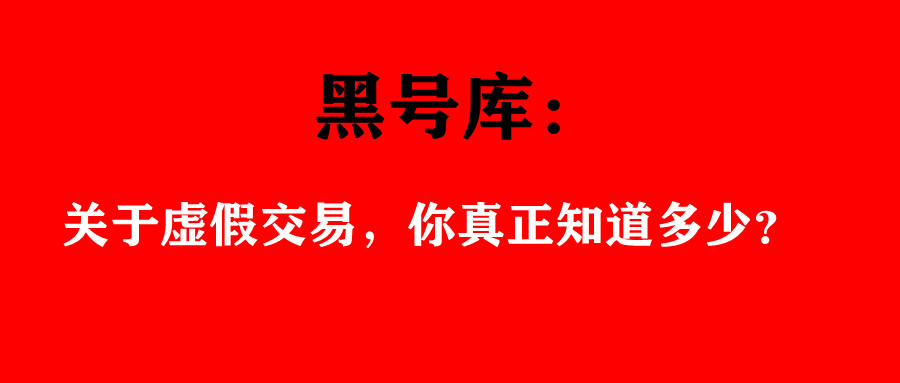 黑号库：关于虚假交易，你真正知道多少？
