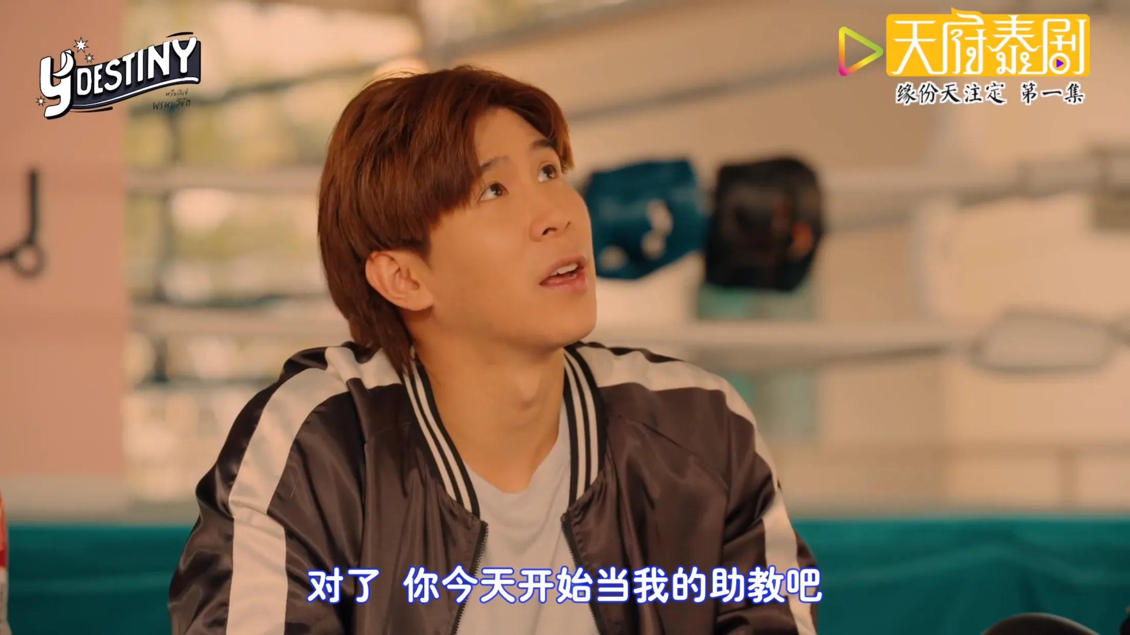 泰剧缘来天注定06,泰剧缘来天注定15