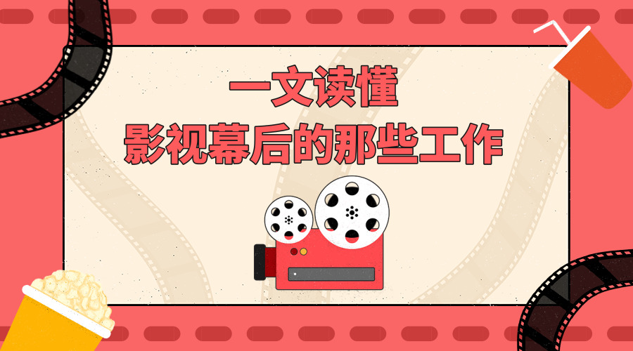 影视作品幕后工作有哪些,影视拍摄幕后做什么工作好