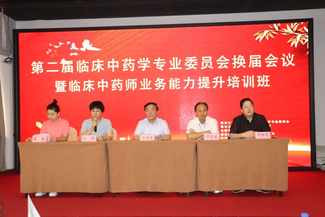 黑龙江省中医药学会第二届临床中药学专业委员会换届会议在哈召开