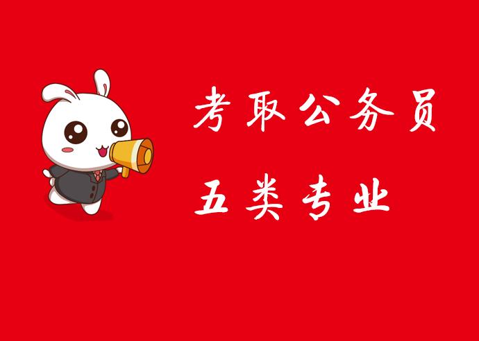 报考公务员什么专业就业前景好,考公务员超吃香十大专业