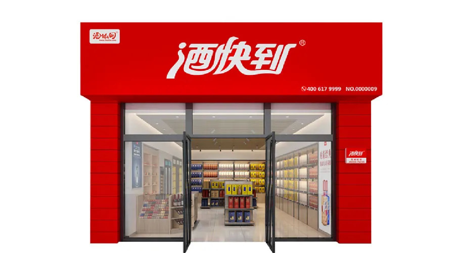 酒快到连锁怎么样,酒快到酒业中心