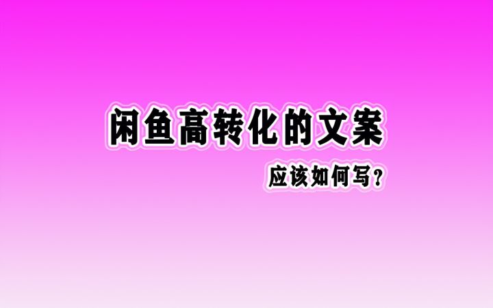闲鱼卖货怎么打造爆款文案,闲鱼写卖货文案怎样赚钱
