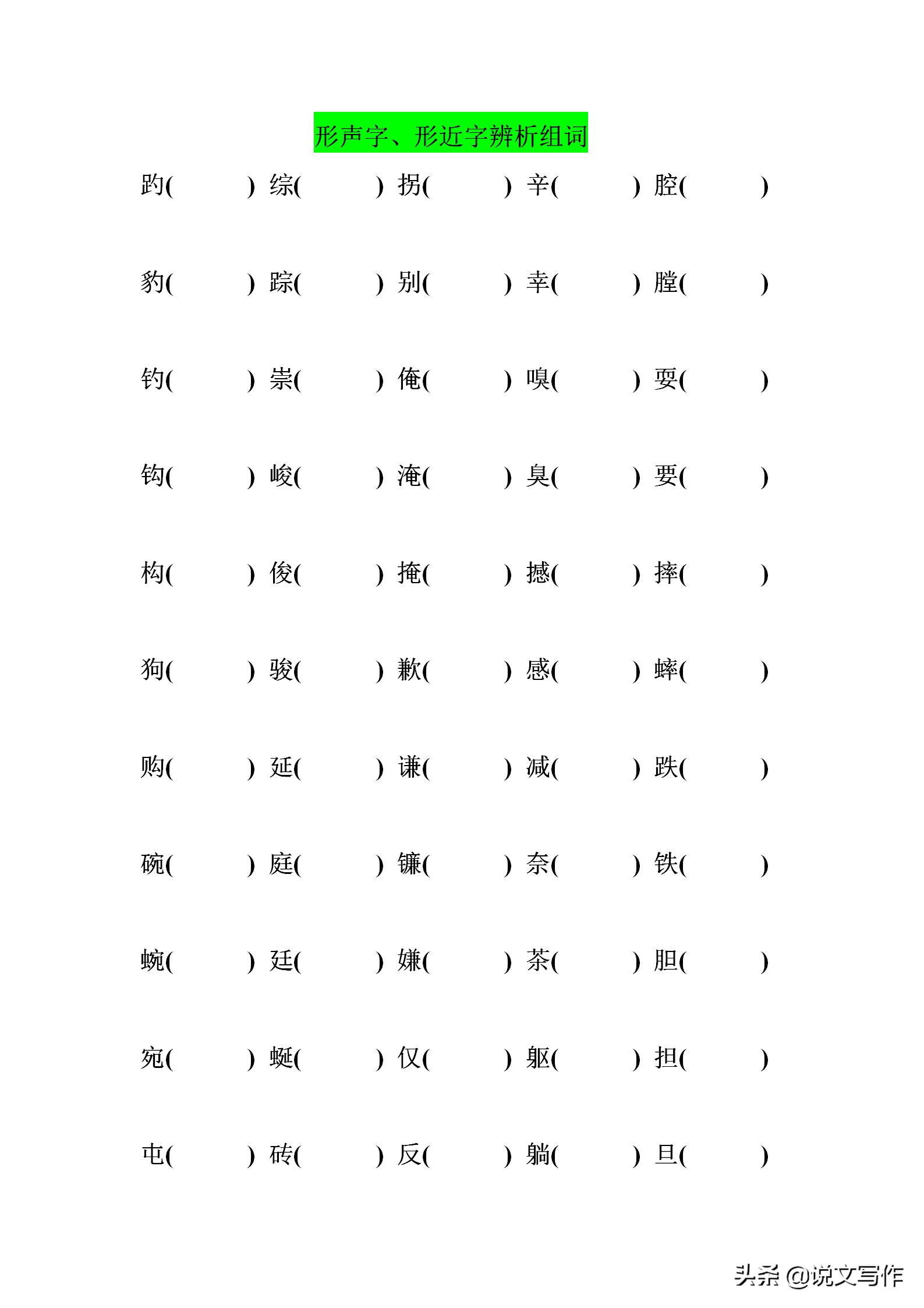 生字形近字注音练习表一年级打印,小学多音字同音字形近字练习题