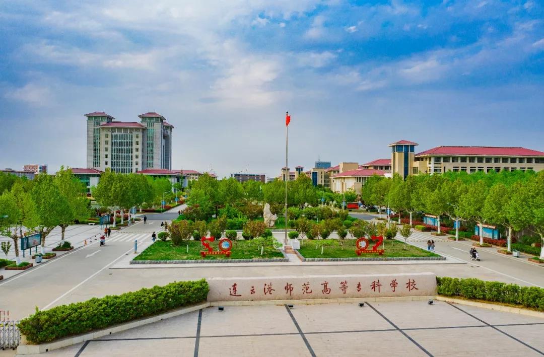 连云港高起专招生条件,连云港师专体育教育招生条件