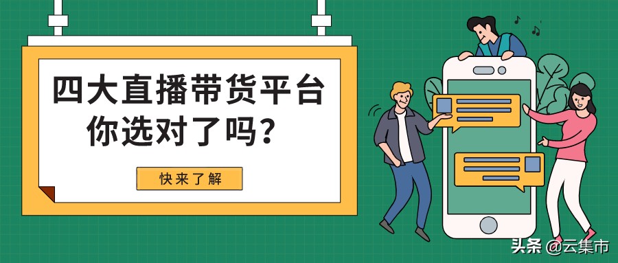 四大直播带货各大平台的区别,全球十大直播带货平台
