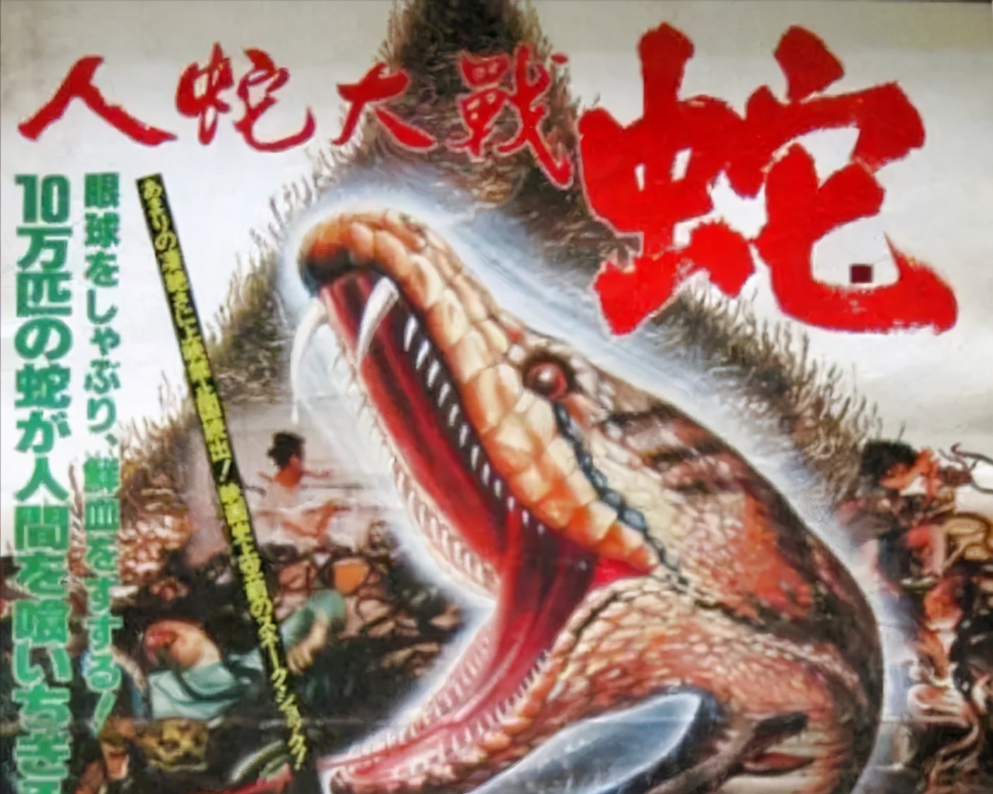 《力王》，《人蛇大战》你还记得那些“少儿不宜”的电影吗？