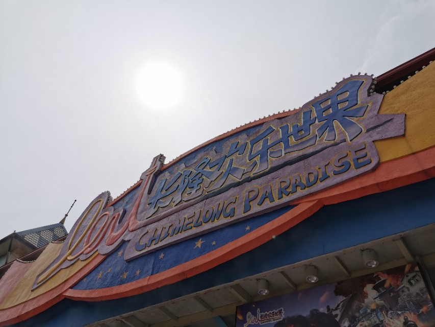 广州长隆欢乐世界一日游，193元的门票嗨翻天！