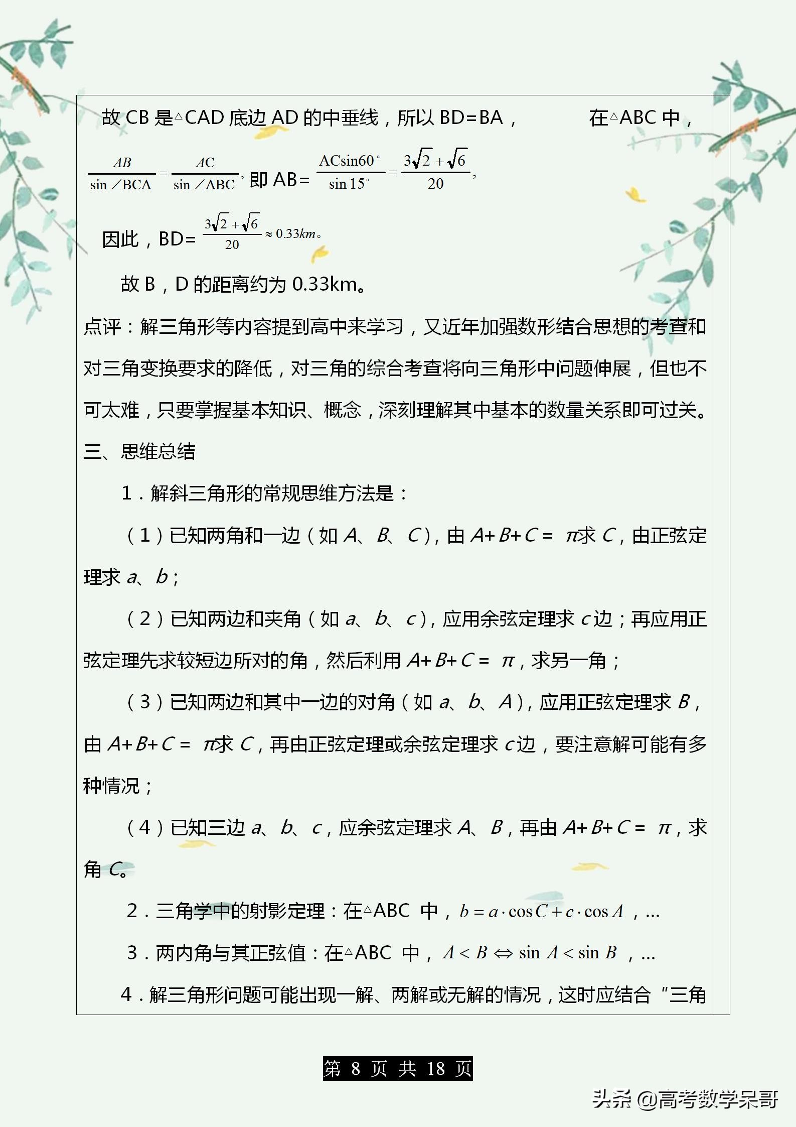 高中数学解三角形大题题型归纳,2021中考数学解直角三角形应用题