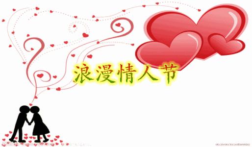 情人节节日提醒,情人节节日祝福语