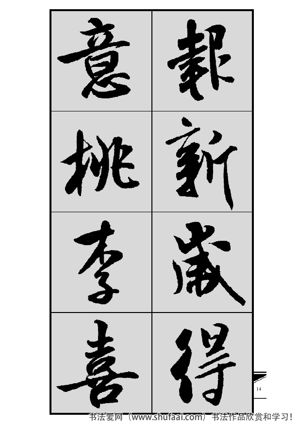 米芾春联行书七言横批,米芾行书七字龙年春联