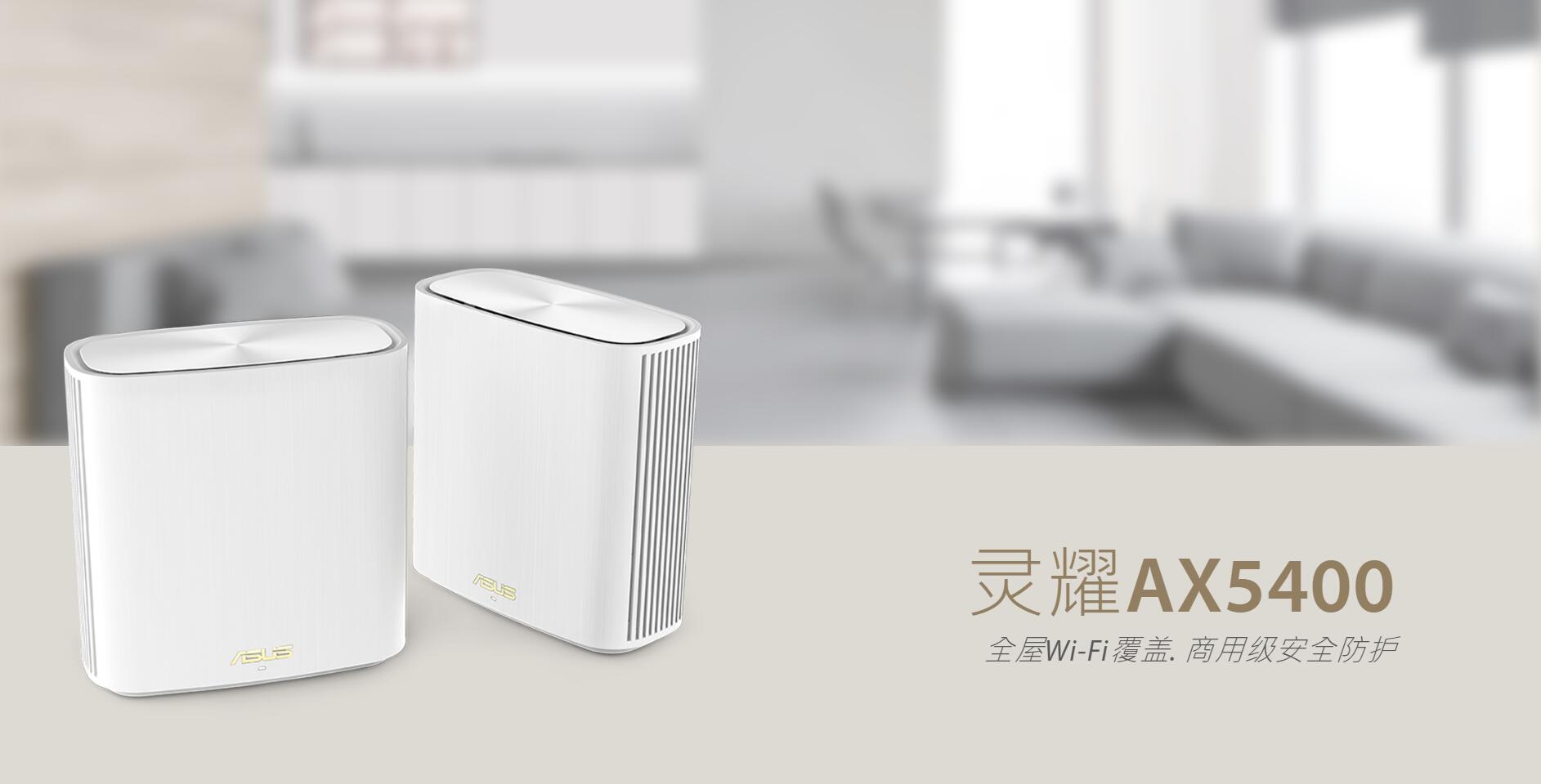 华硕灵耀ax5400路由器放哪里,华硕ax5400aimesh组网