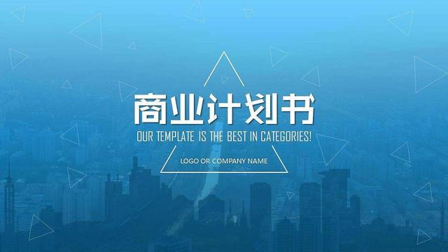 一份商业计划书能让你初步地了解,实用有效的商业计划书