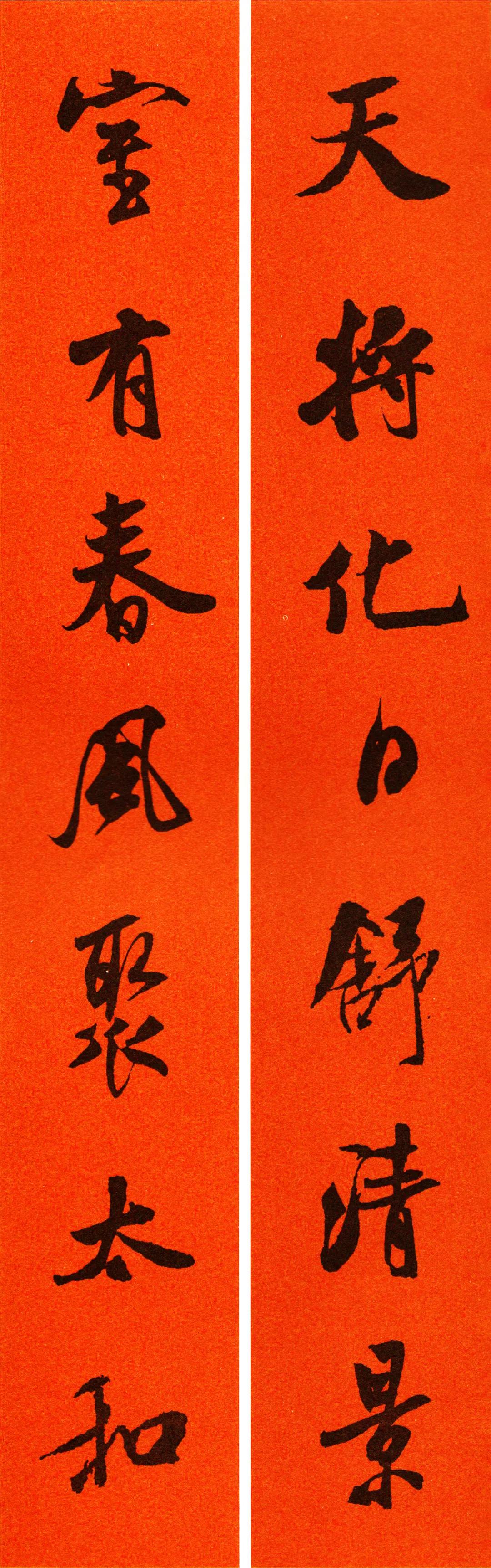 米芾集字春联书法作品清晰版,米芾行书春联书法作品欣赏