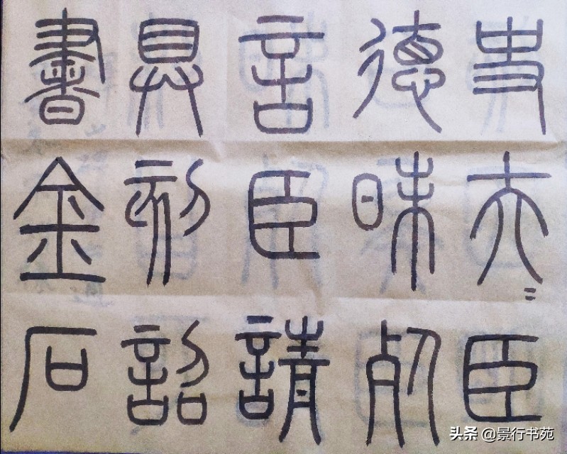 临写峄山碑篆书用多大的格子合适,篆书入门临摹描红宣纸字帖峄山碑