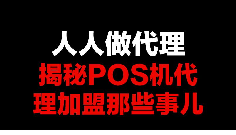 pos机代理如何发展下级代理,如何寻找一个靠谱的pos机代理商