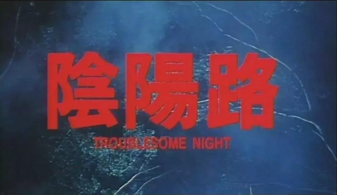 经典香港吸血鬼恐怖电影,经典香港恐怖电影鬼眼