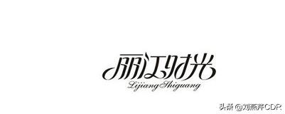 字体设计中关键的设计方式是,平面设计字体怎么才不侵权