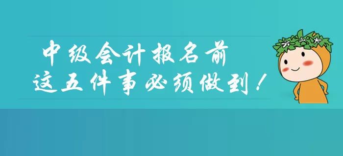 2020年湖南土建中级职称考试报名,山东2020年会计中级考试报名审核
