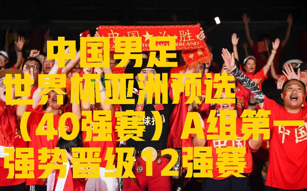 中国男足2022亚洲区预选赛40强,中国男足2002年世界杯亚洲区预选