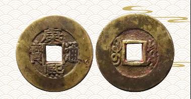 古钱康熙通宝值多少钱,康熙通宝古钱币价值几何