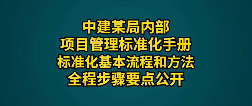 中建企业管理标准化手册,中建三局安全文明标准化手册下载