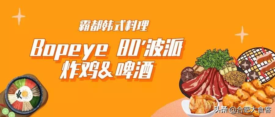 曝光19家餐馆,合肥韩国料理