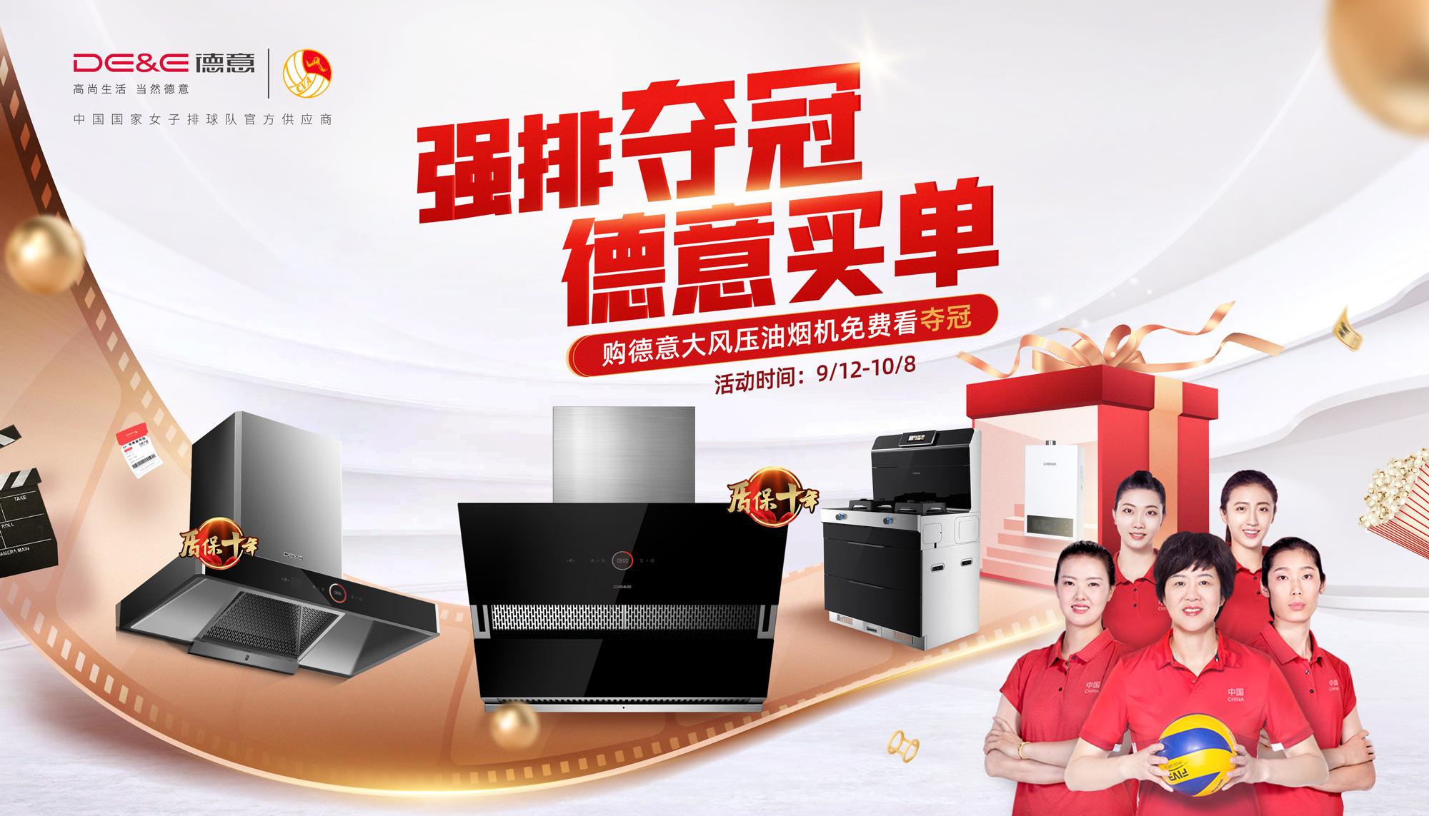 买强排看夺冠，国庆节中秋双节抄底德意电器