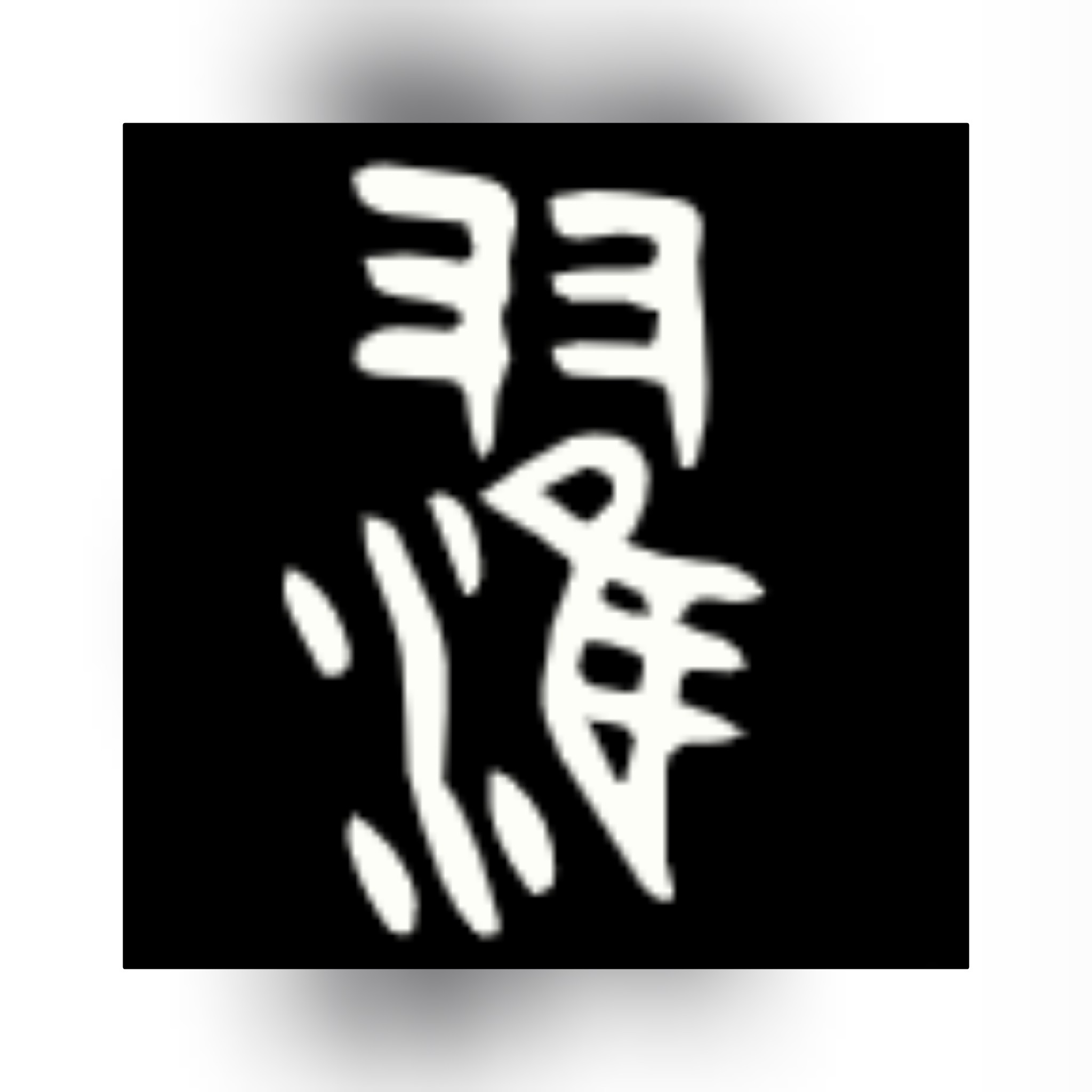 与隹有关的汉字,含有隹字有哪些