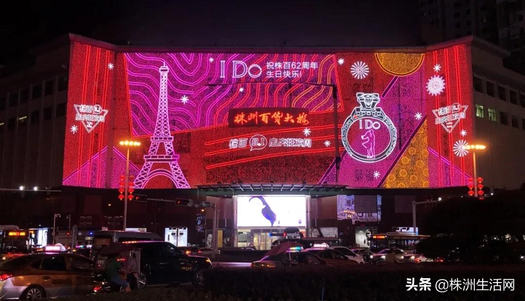 株洲人都爱的株百，62周年霸气庆生！8.1狂欢派对等你一起嗨