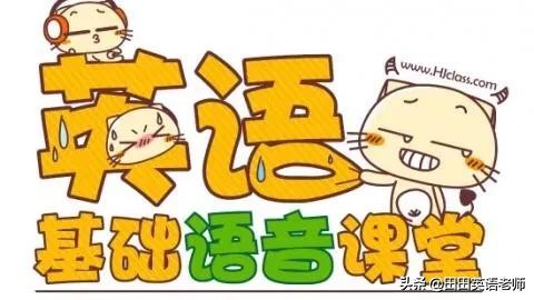 英语音标拼读规则连读略读,弱读连读重读略读英文