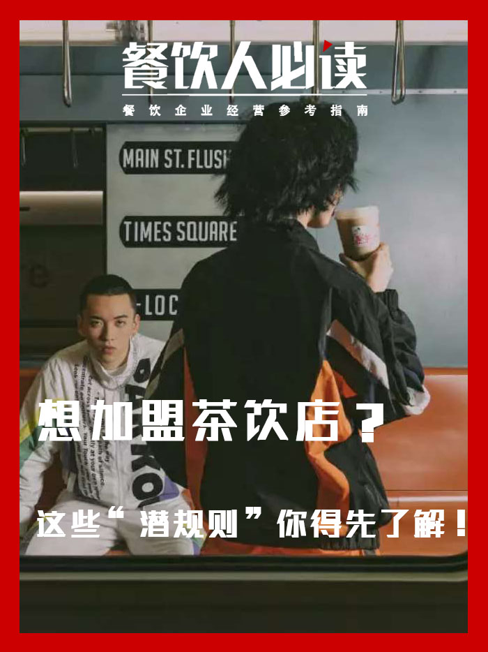 加盟茶饮店的技巧,想加盟一个茶饮品牌怎么谈