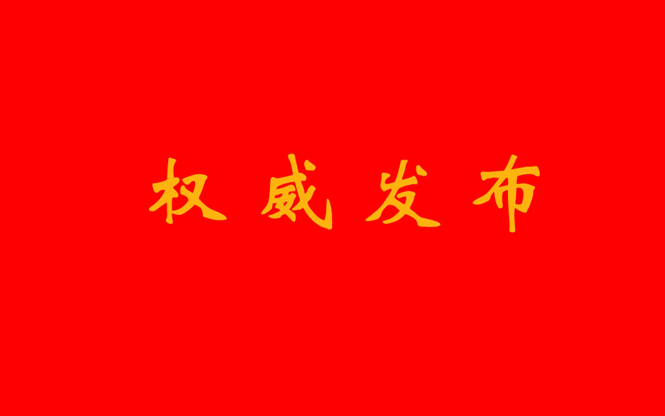 安徽一市任免4名局长,安徽两市拟任三位县区党政正职