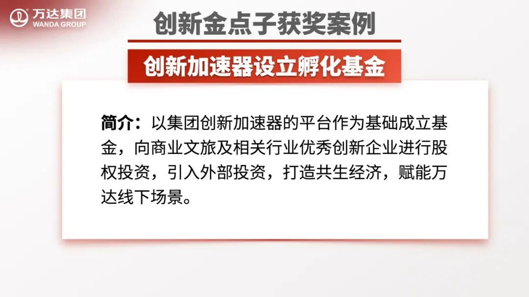 万达员工风采,万达公司员工创新点子