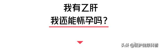 我有乙肝，想谈恋爱、结婚、生小孩……不可以吗？