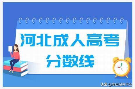 河北省公务员历年进面分数线,河北省历年一本分数线是多少