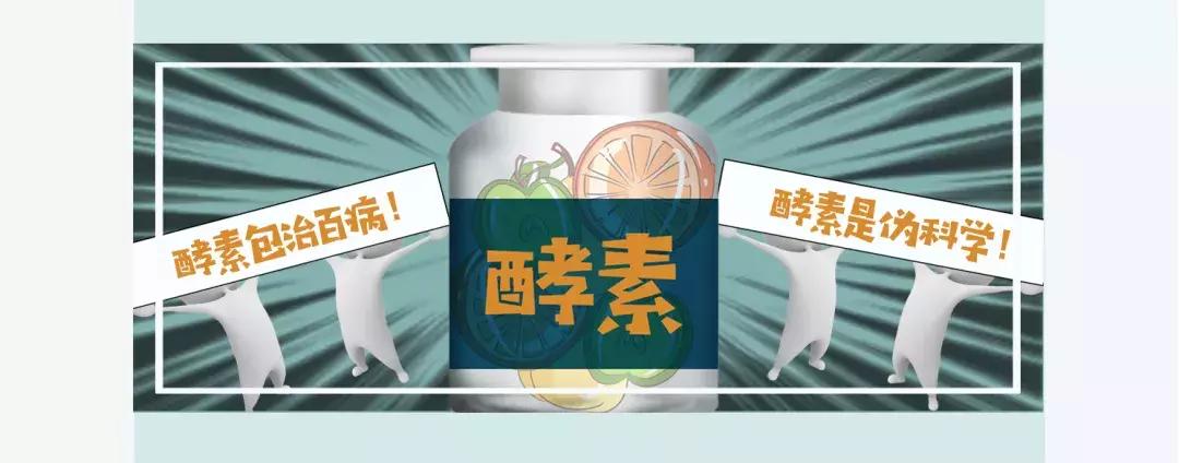 真相酵素是包治百病的神药吗,酵素到底靠不靠谱