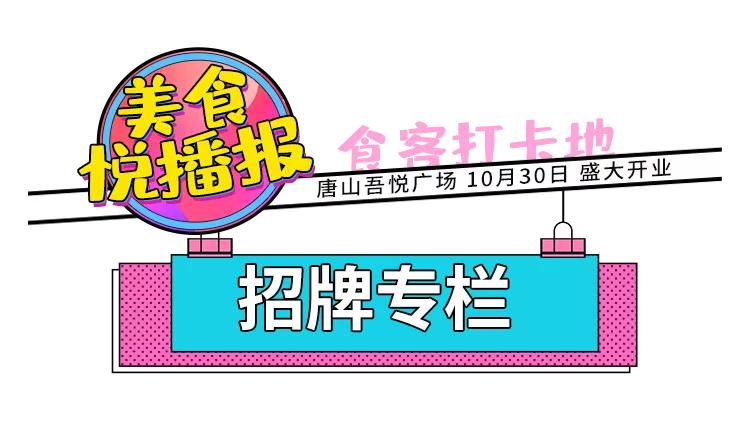 唐山吾悦广场美食合集,唐山吾悦广场美食有哪些