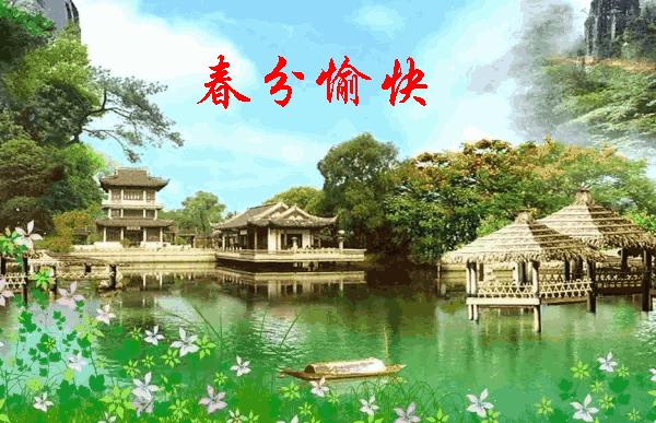 今日春分祝福语录,今天春分用什么祝福语