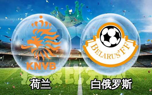 2019欧预赛荷兰vs白俄罗斯,荷兰vs美国荷兰晋级8强