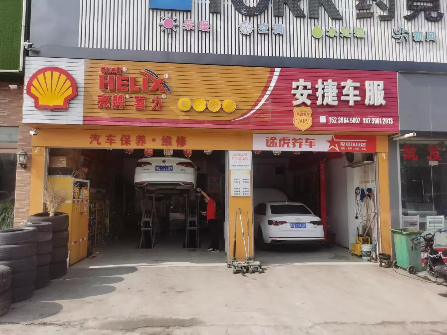 喜讯！新蔡商会会员企业安捷车服文明路新店开业，泰山路店两周年