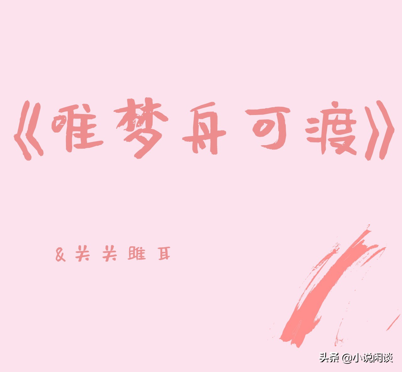 温柔小奶狗和高冷御姐,唯梦舟可渡txt