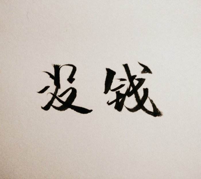 投资理财之信托收益取决于何？