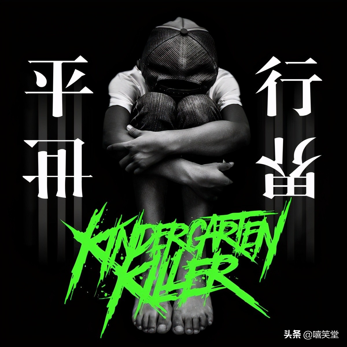 幼稚园杀手真家伙,幼稚园杀手身份实锤