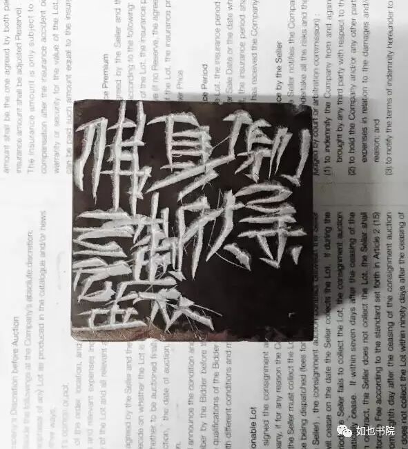 赵豪杰篆刻|不忘初心·挥刀石澄取映