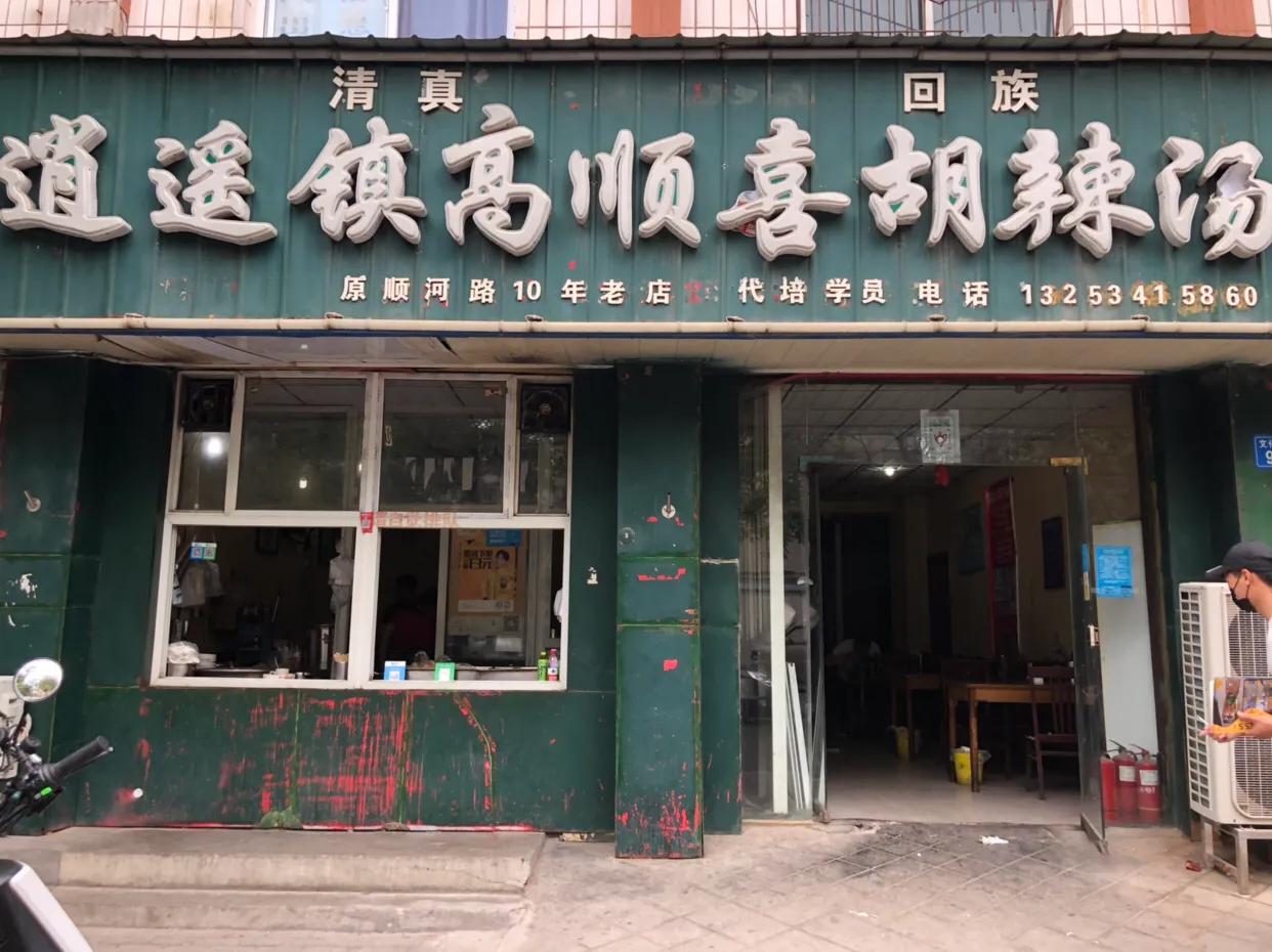 胡辣汤郑州9块,郑州老西郊胡辣汤