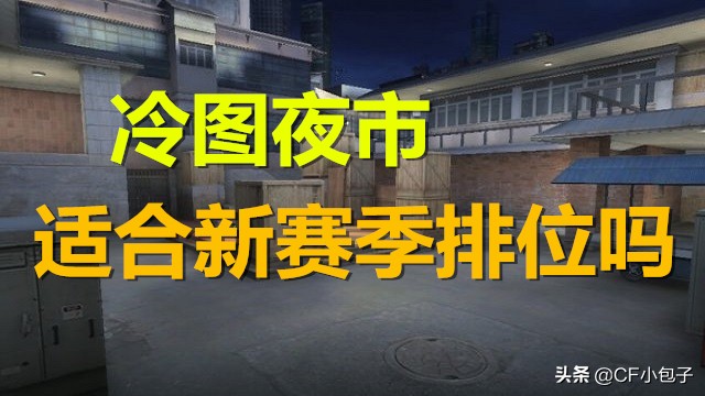 cf排位28赛季新图,cf排位的破点