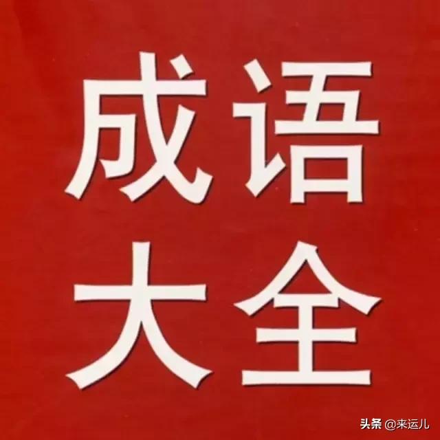 适合取名的成语汇总,成语大全积累必备