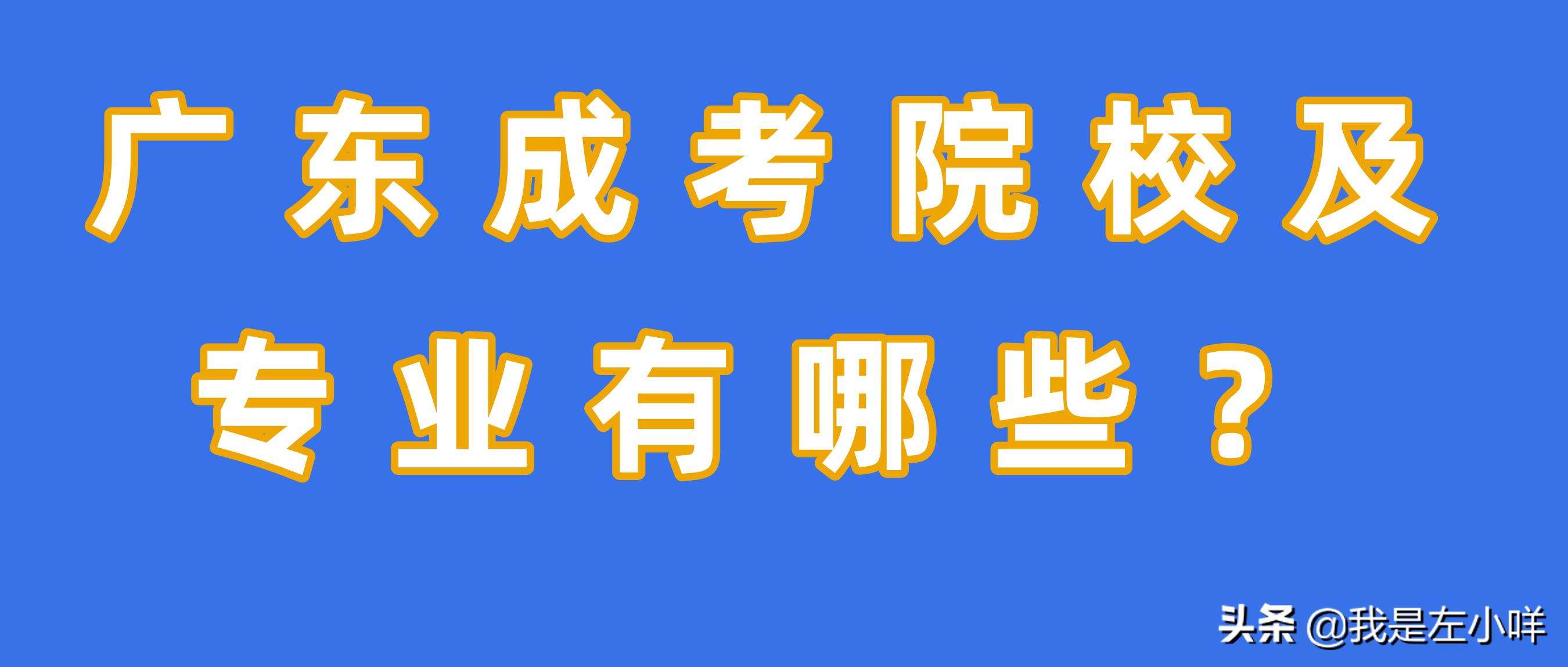 2021年广东高考专业要求科目,2023广东成考院校和专业