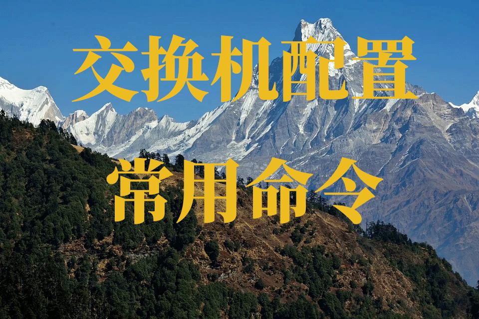 华为交换机vlan简单的配置命令,华为交换机清除端口配置的命令